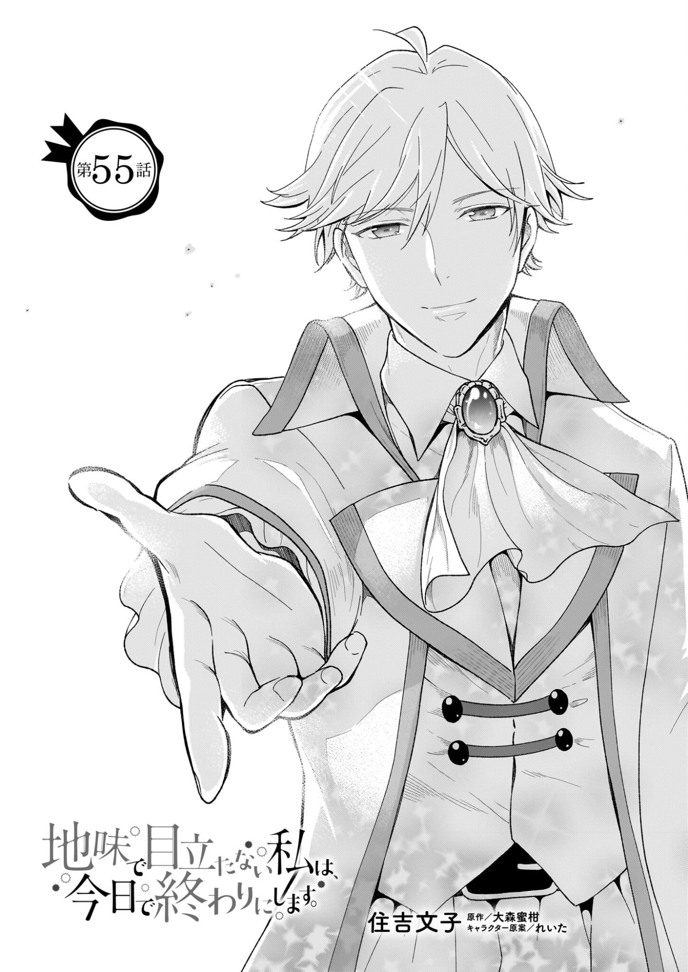 Jimi de Medatanai Watashi wa, Kyou de Owari ni shimasu. - Chapter 55 - Page 1