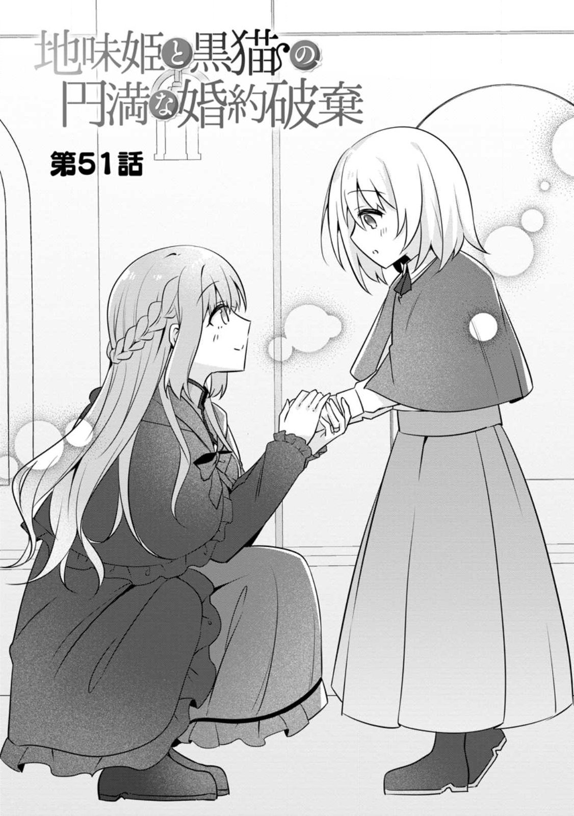 Jimihime to Kuroneko no, Enman na Konyaku Haki - Chapter 51.1 - Page 3