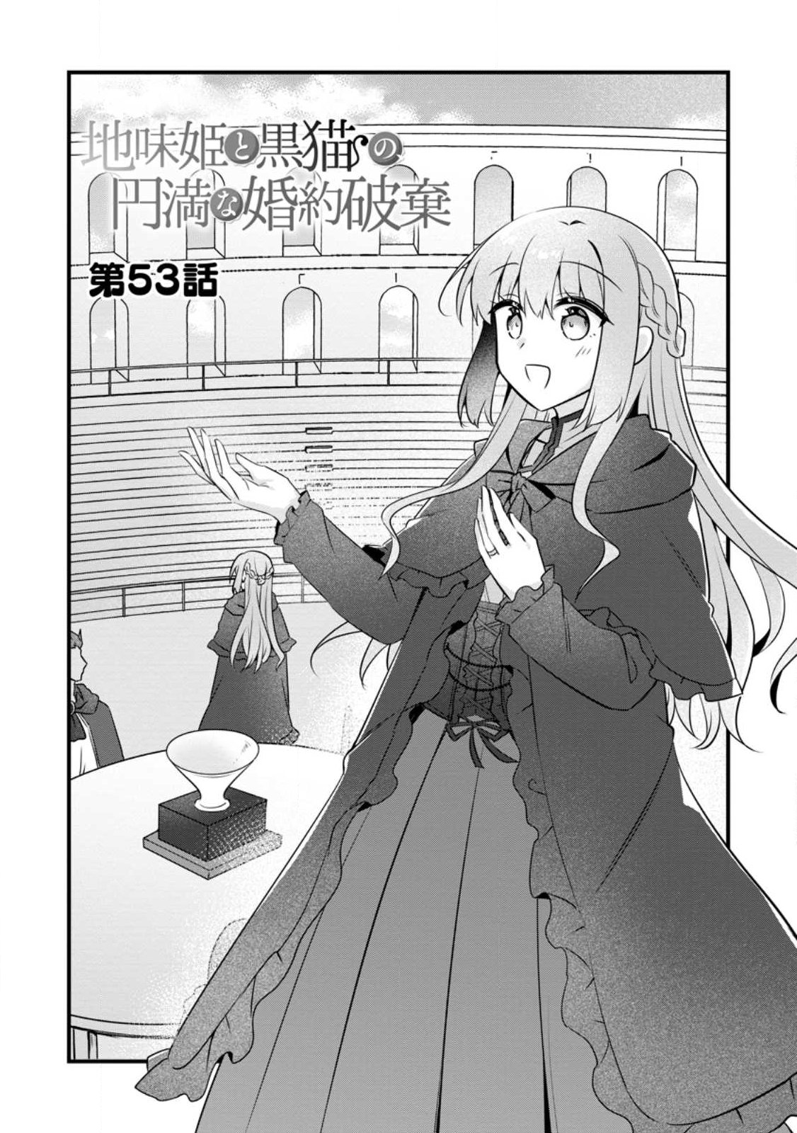 Jimihime to Kuroneko no, Enman na Konyaku Haki - Chapter 53.1 - Page 2