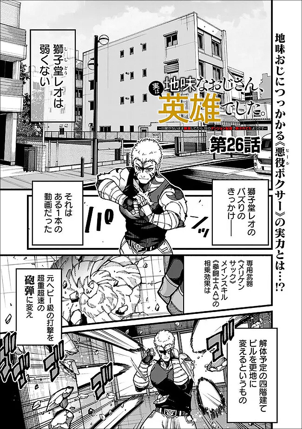 Jimi na Ojisan, Jitsu wa Eiyu deshita.: Jikaku ga Nai Mama Muso Shitetara, Mei no Dungeon Haishin de Sarasareteta You desu - Chapter 26 - Page 1