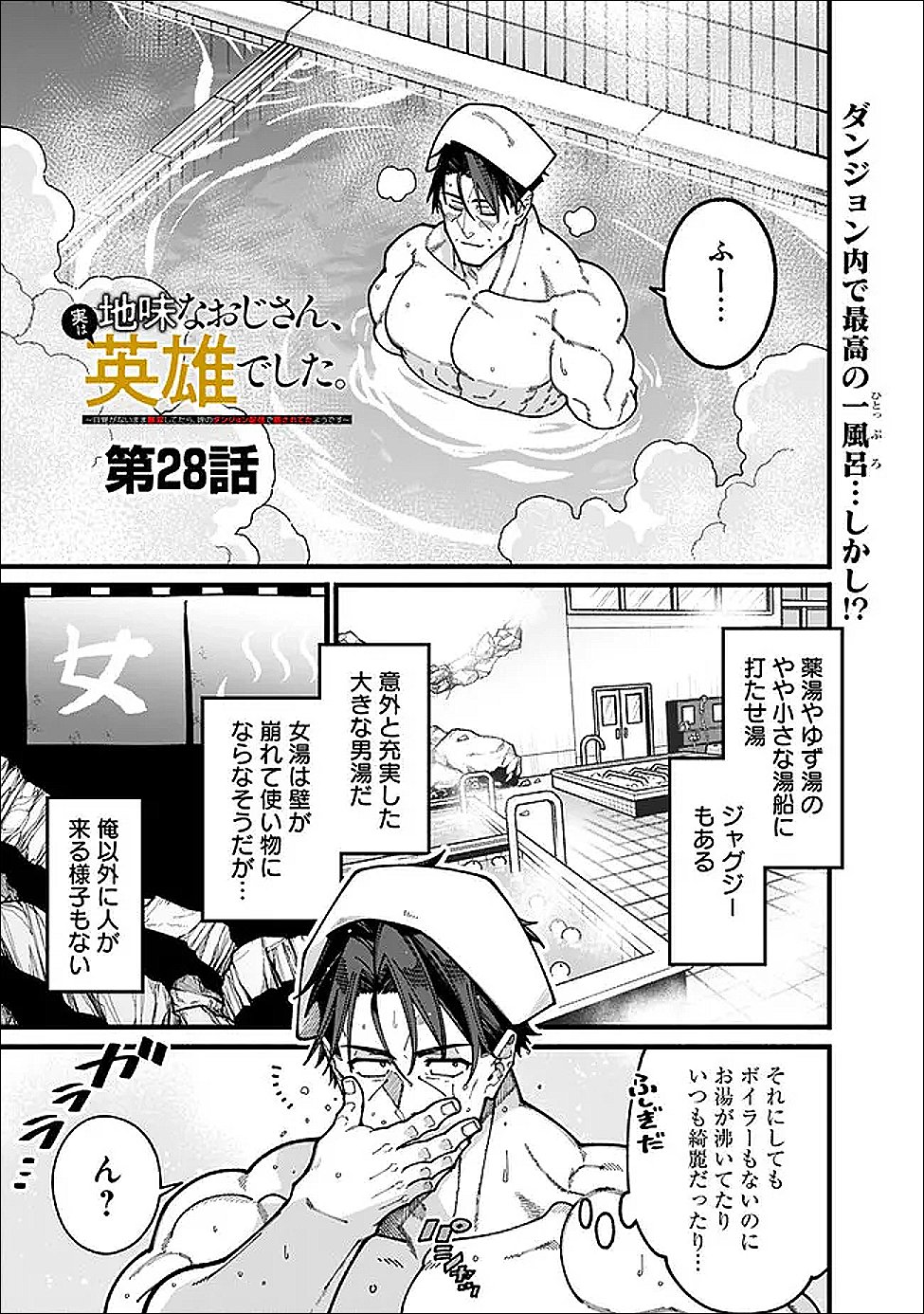 Jimi na Ojisan, Jitsu wa Eiyu deshita.: Jikaku ga Nai Mama Muso Shitetara, Mei no Dungeon Haishin de Sarasareteta You desu - Chapter 28 - Page 1