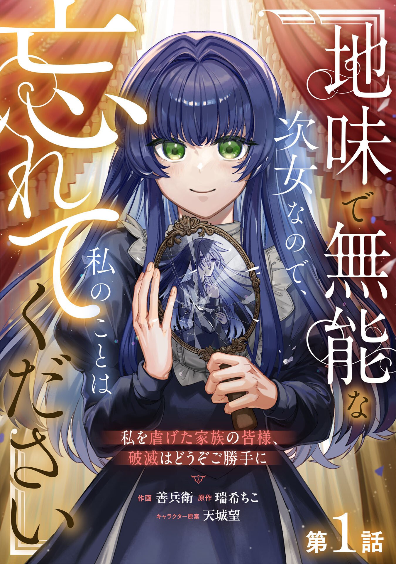 Jimi de Munou na Jijou nanode, Watashi no Koto wa Wasurete Kudasai - Chapter 1 - Page 2