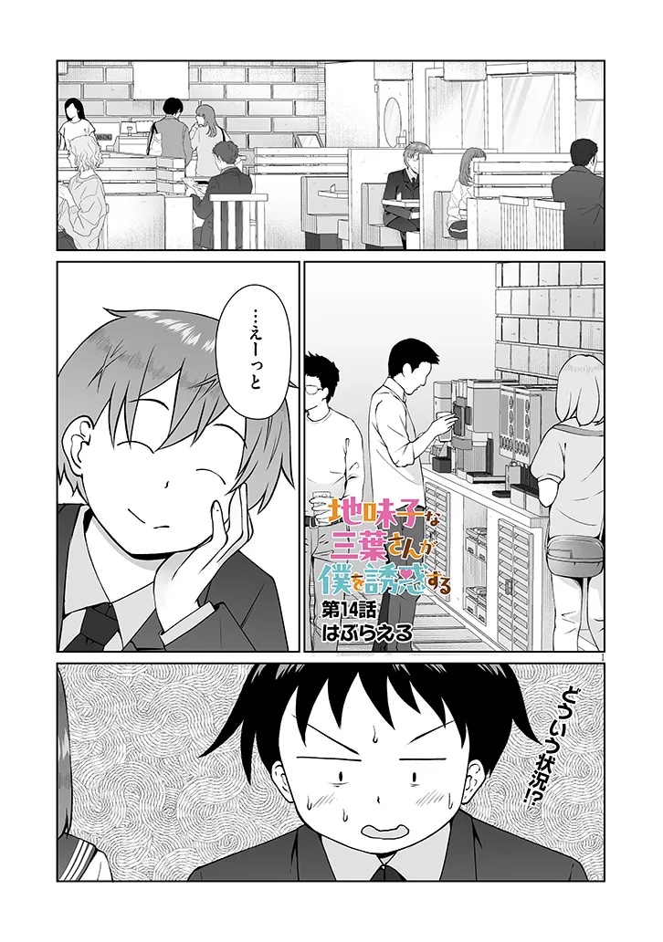 Jimikona Mitsuba-san ga Boku wo Yuuwaku suru - Chapter 14.1 - Page 1