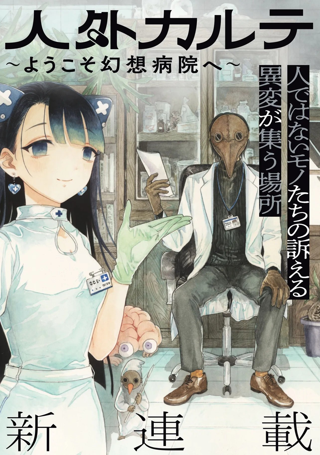 Jingai Karte: Youkoso Gensou Byouin e - Chapter 1 - Page 3