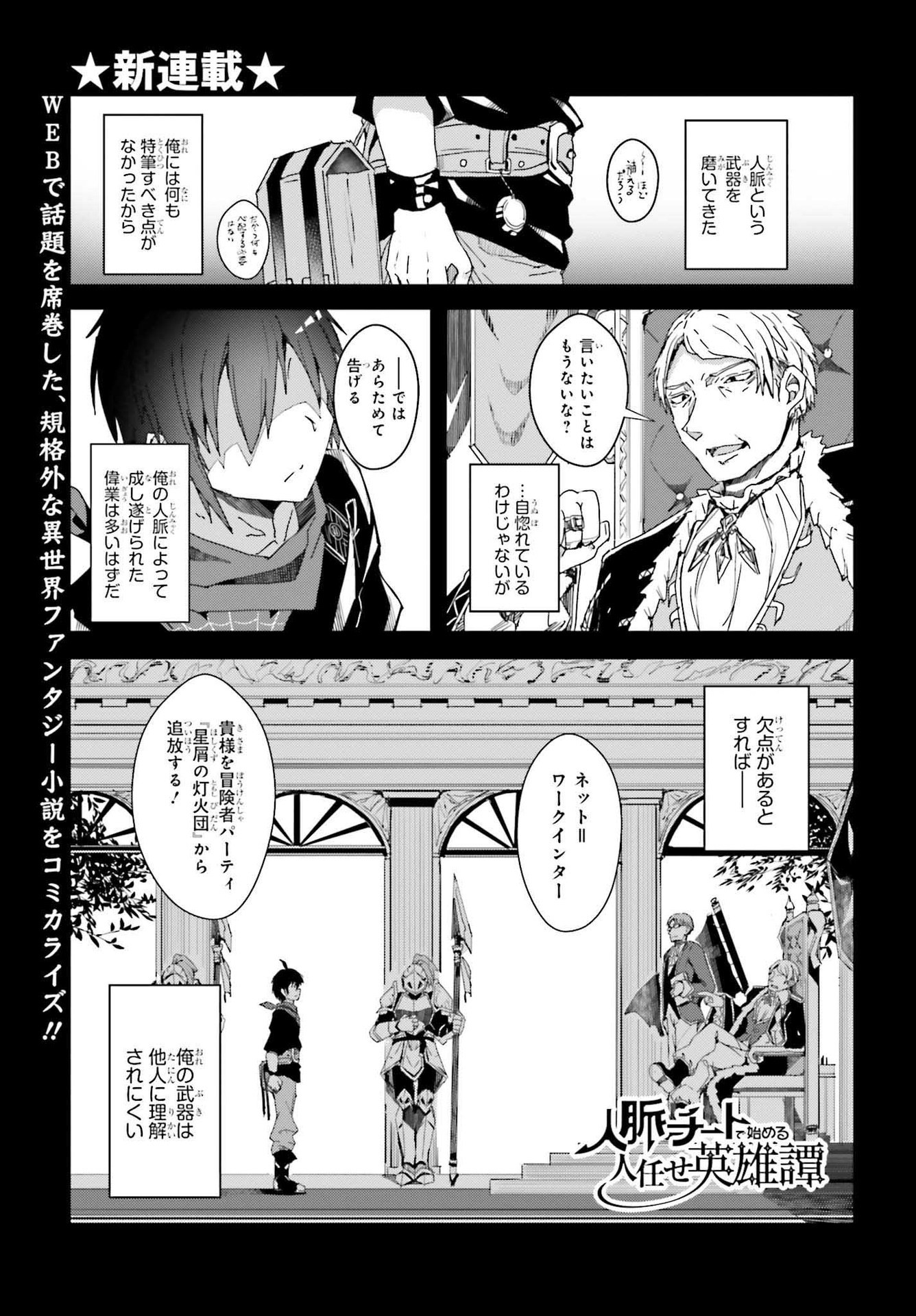 Jinmyaku Cheat de Hajimeru Hitomakase Eiyuutan - Chapter 1 - Page 1
