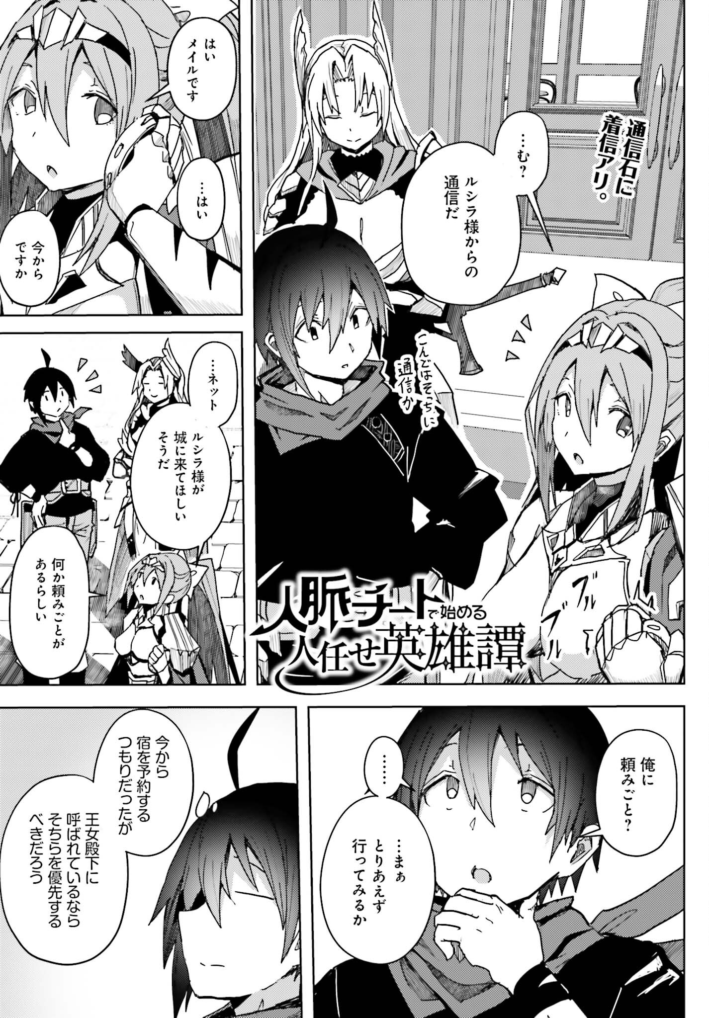 Jinmyaku Cheat de Hajimeru Hitomakase Eiyuutan - Chapter 11 - Page 1