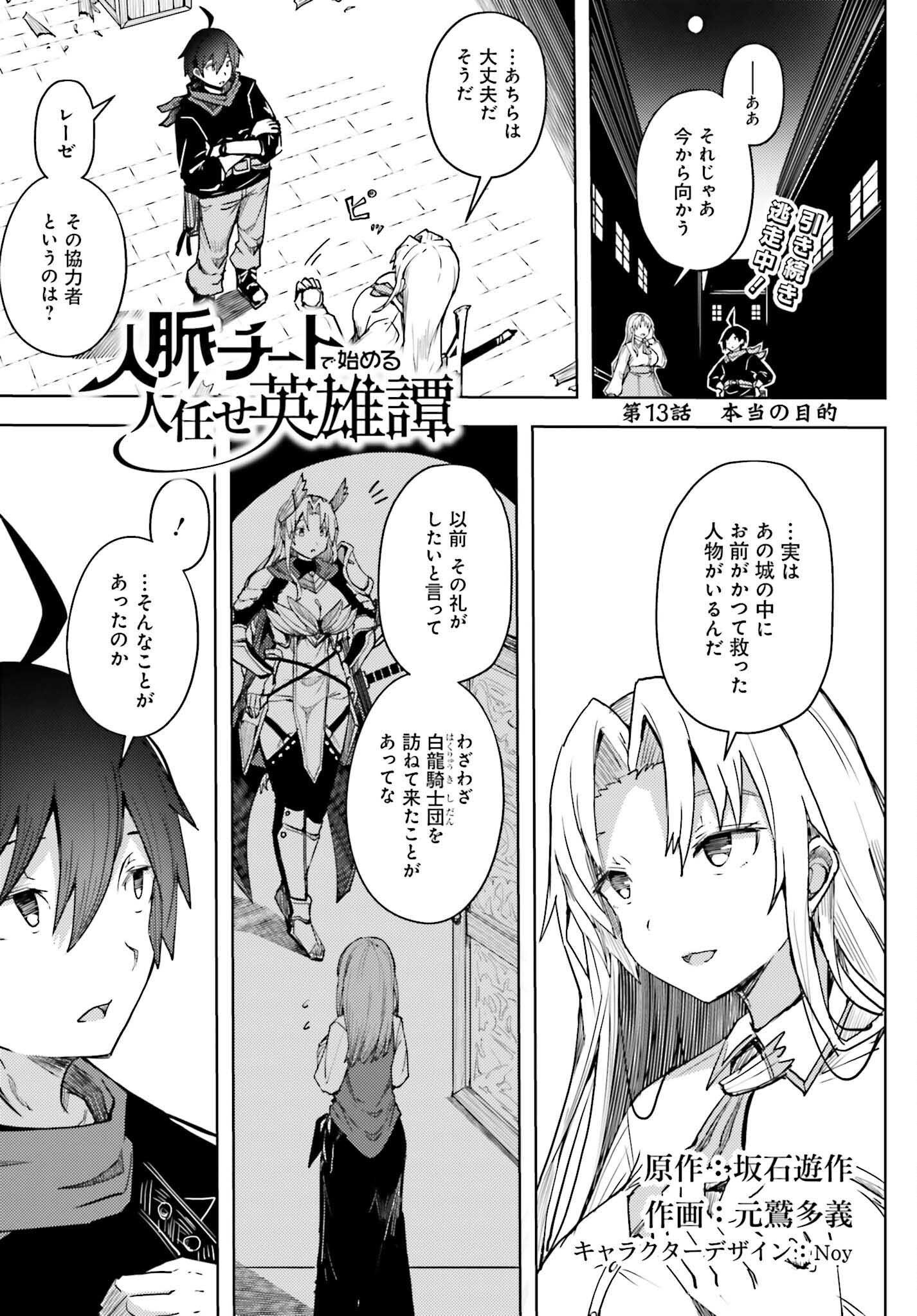 Jinmyaku Cheat de Hajimeru Hitomakase Eiyuutan - Chapter 13 - Page 1