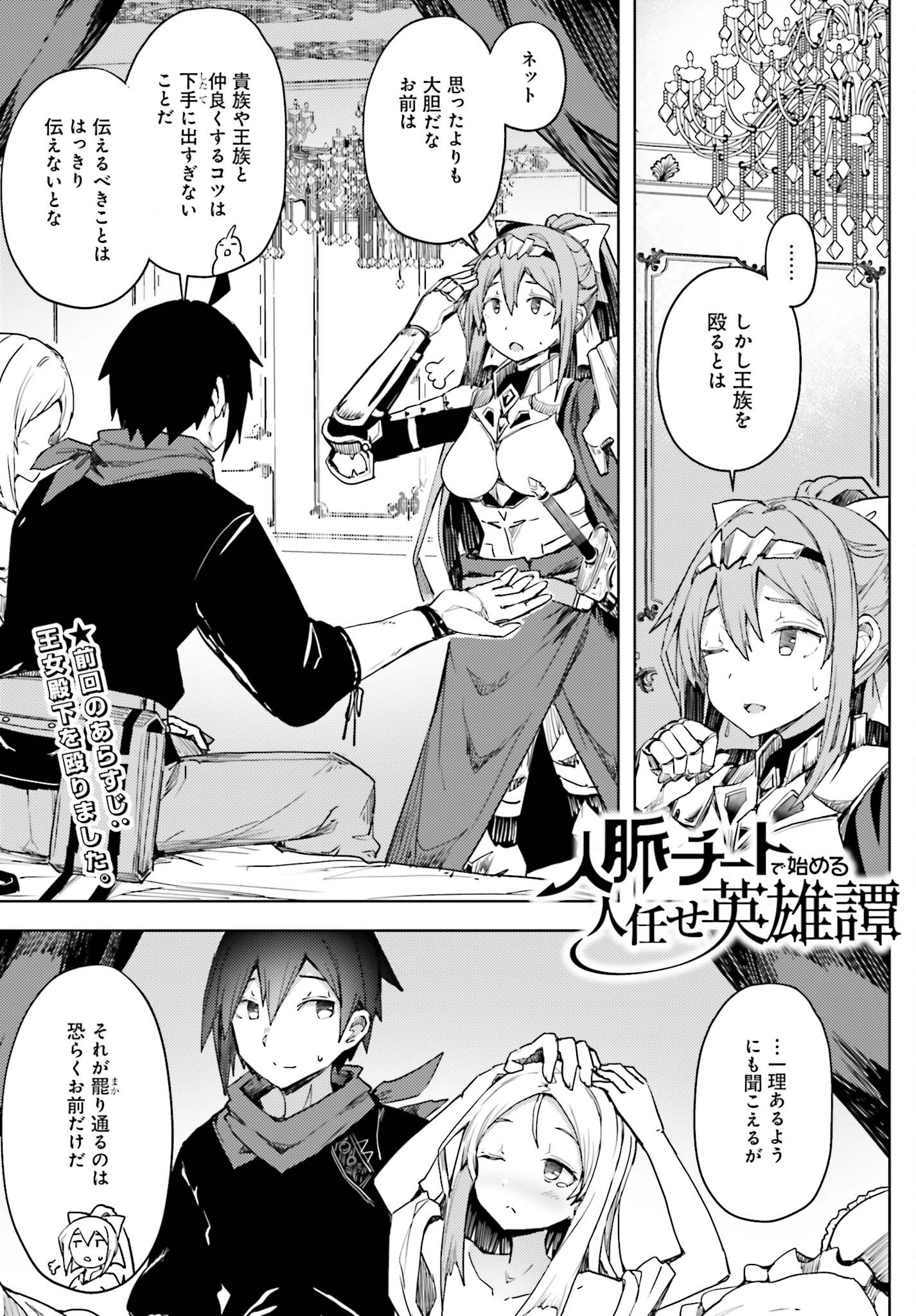 Jinmyaku Cheat de Hajimeru Hitomakase Eiyuutan - Chapter 15 - Page 1