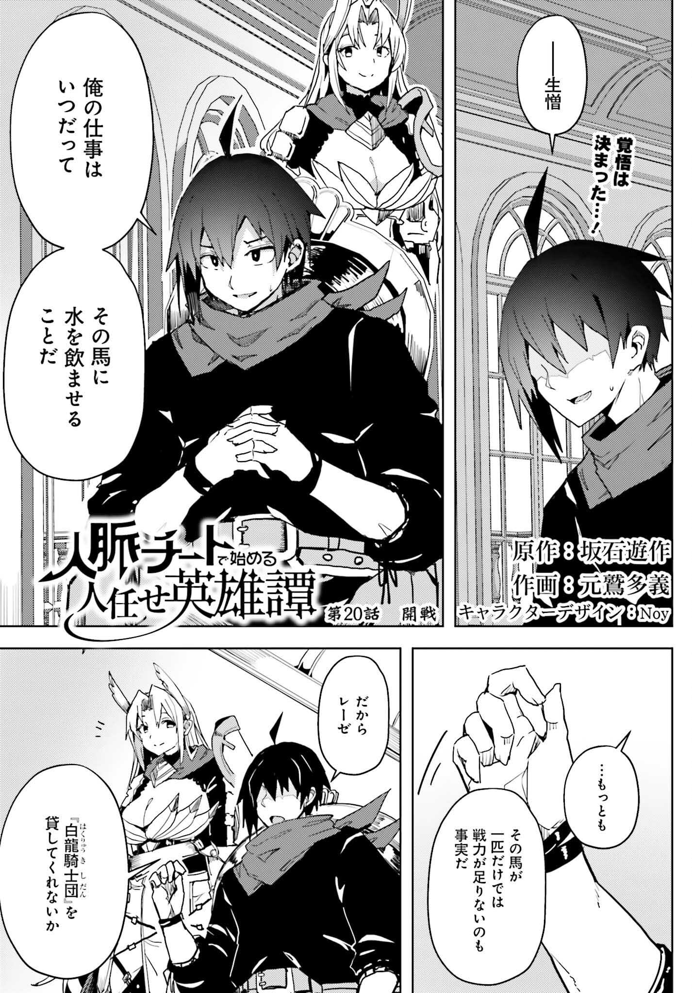 Jinmyaku Cheat de Hajimeru Hitomakase Eiyuutan - Chapter 20 - Page 1