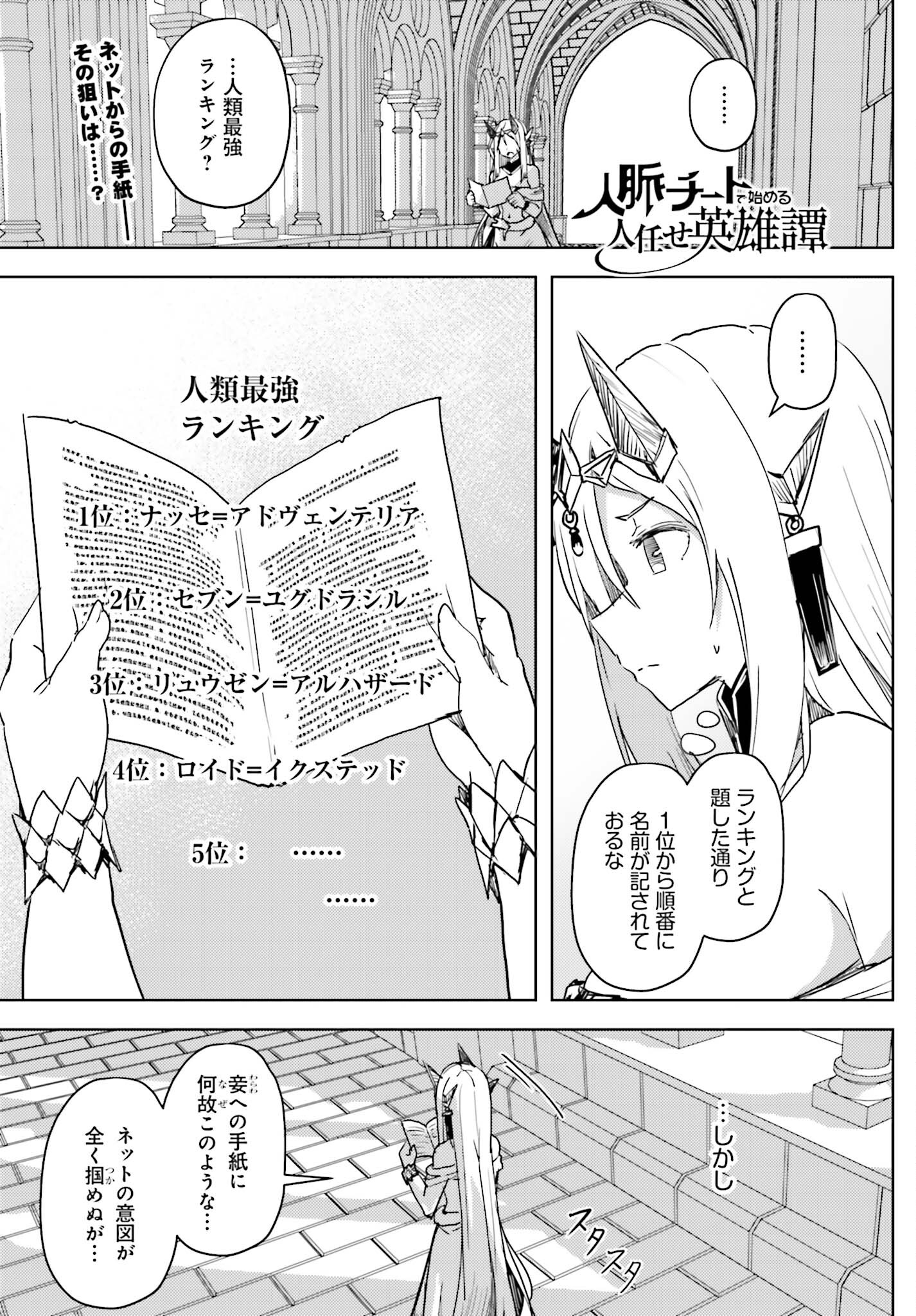 Jinmyaku Cheat de Hajimeru Hitomakase Eiyuutan - Chapter 25 - Page 1