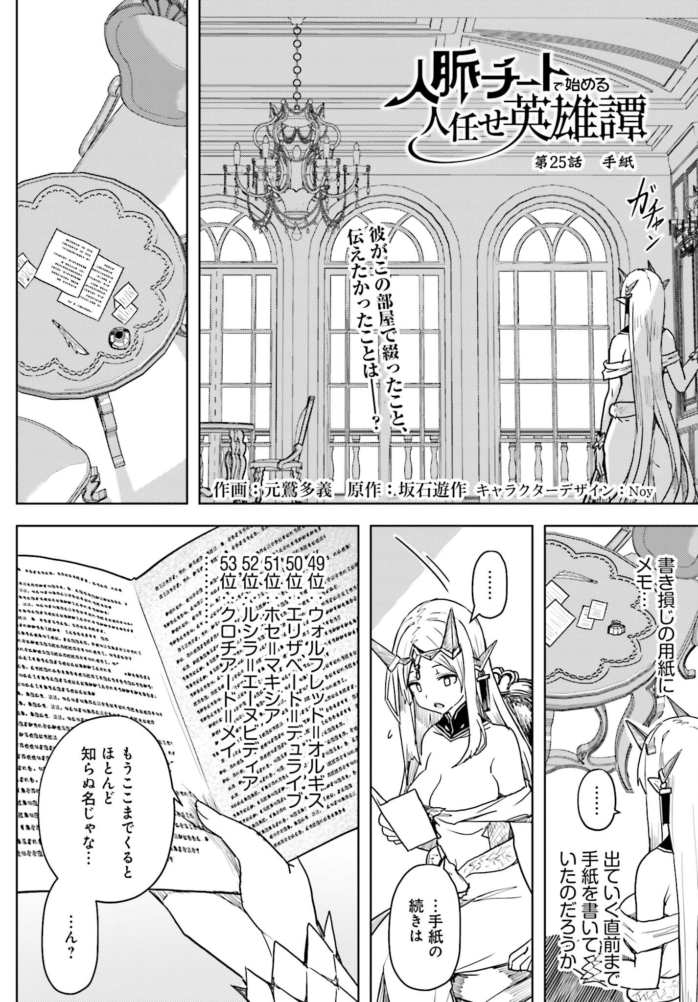 Jinmyaku Cheat de Hajimeru Hitomakase Eiyuutan - Chapter 25 - Page 4