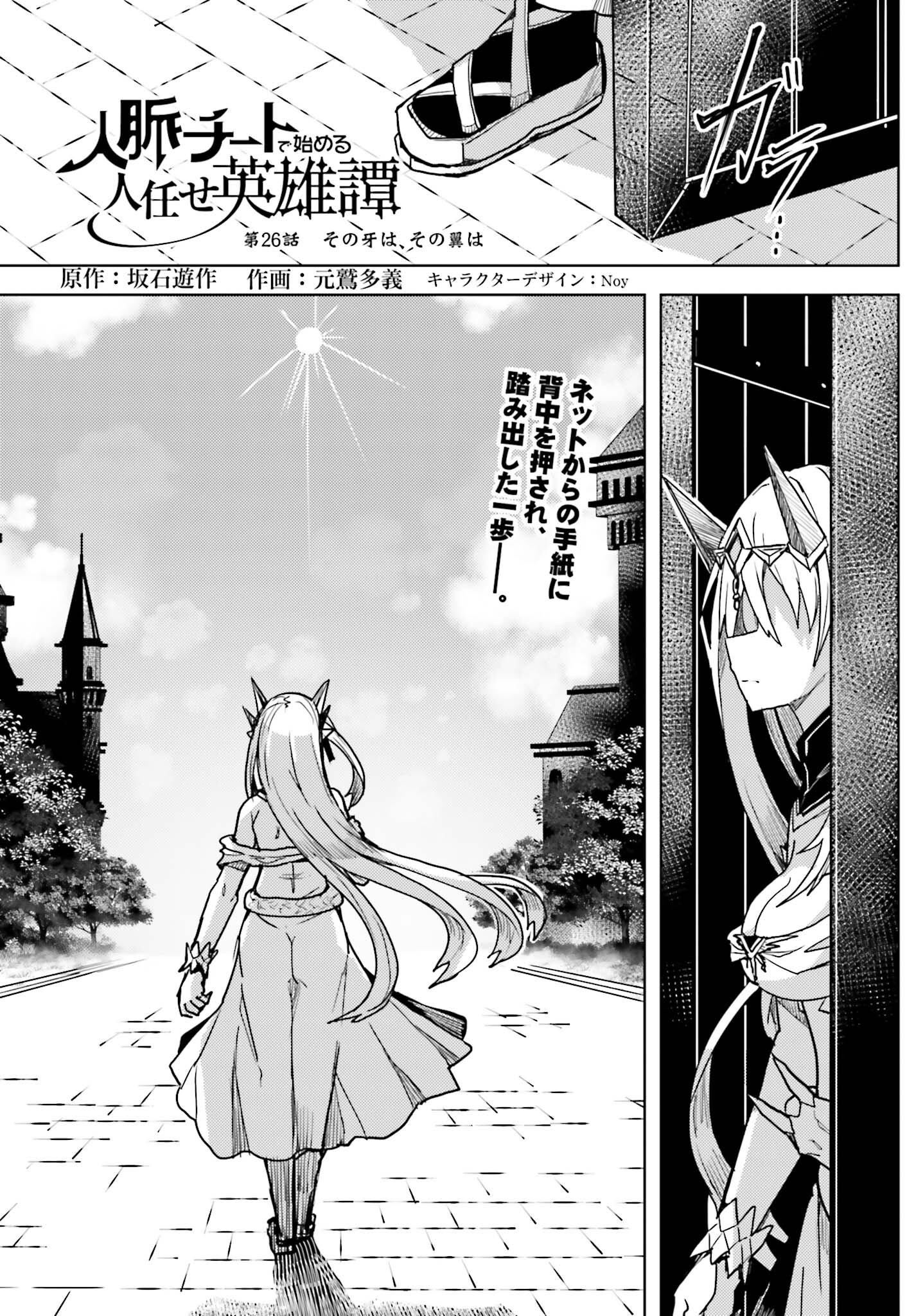 Jinmyaku Cheat de Hajimeru Hitomakase Eiyuutan - Chapter 26 - Page 1