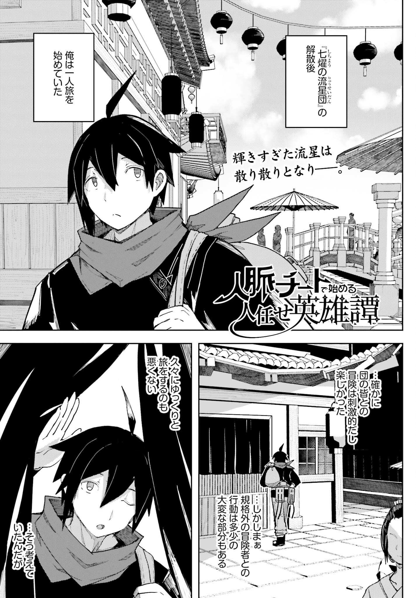 Jinmyaku Cheat de Hajimeru Hitomakase Eiyuutan - Chapter 32 - Page 1