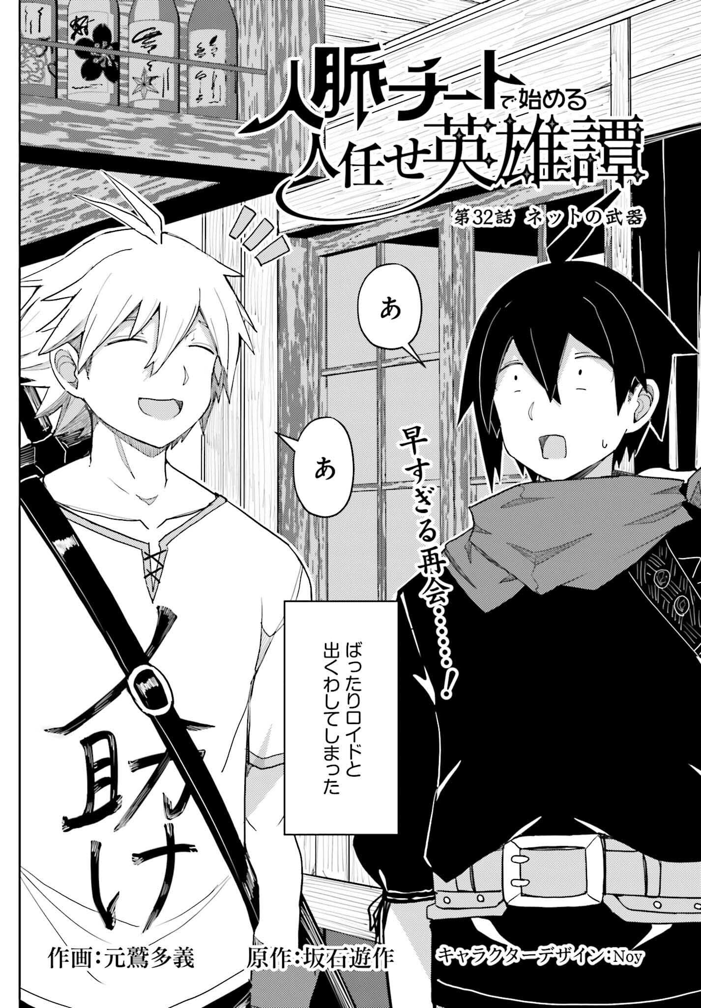 Jinmyaku Cheat de Hajimeru Hitomakase Eiyuutan - Chapter 32 - Page 2