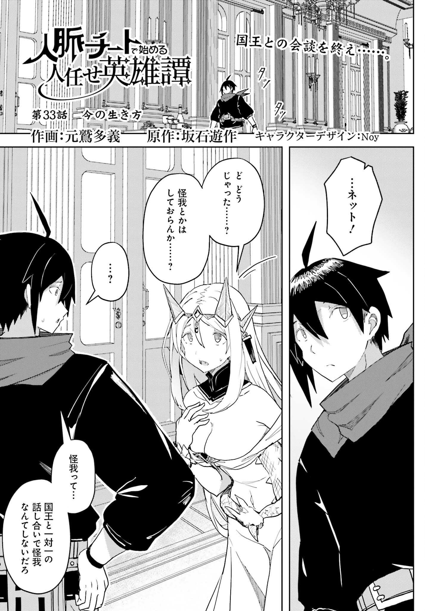 Jinmyaku Cheat de Hajimeru Hitomakase Eiyuutan - Chapter 33 - Page 1