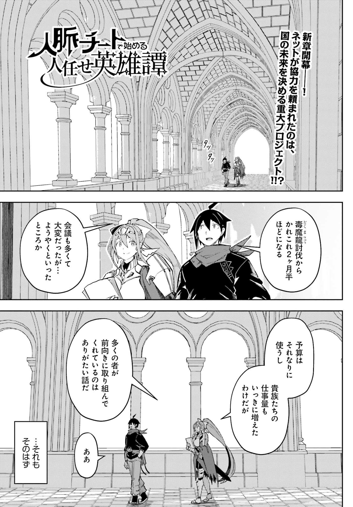 Jinmyaku Cheat de Hajimeru Hitomakase Eiyuutan - Chapter 34 - Page 1