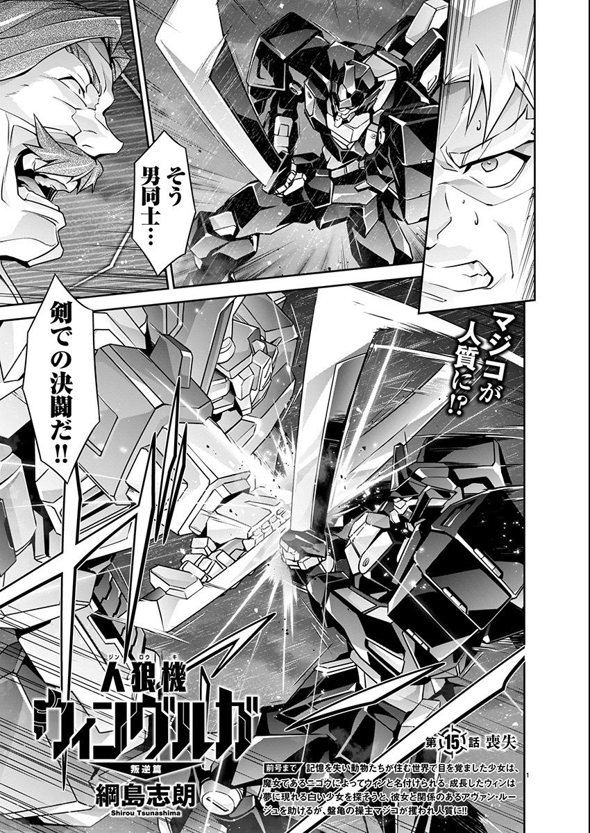 Jinrouki Winvurga Hangyaku-hen - Chapter 15 - Page 1