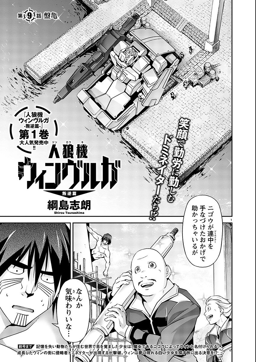 Jinrouki Winvurga Hangyaku-hen - Chapter 9 - Page 1