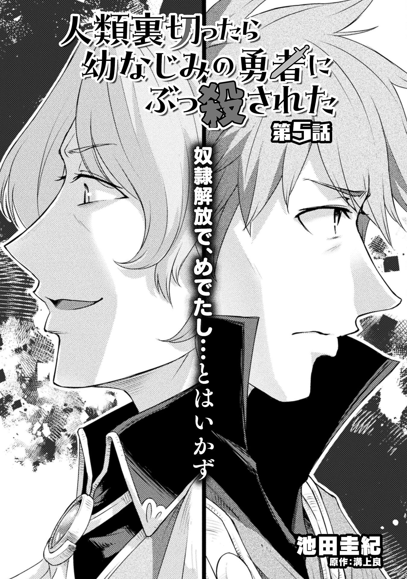 Jinrui Uragittara Osananajimi no Yuusha ni Buttobasa Reta - Chapter 5 - Page 1