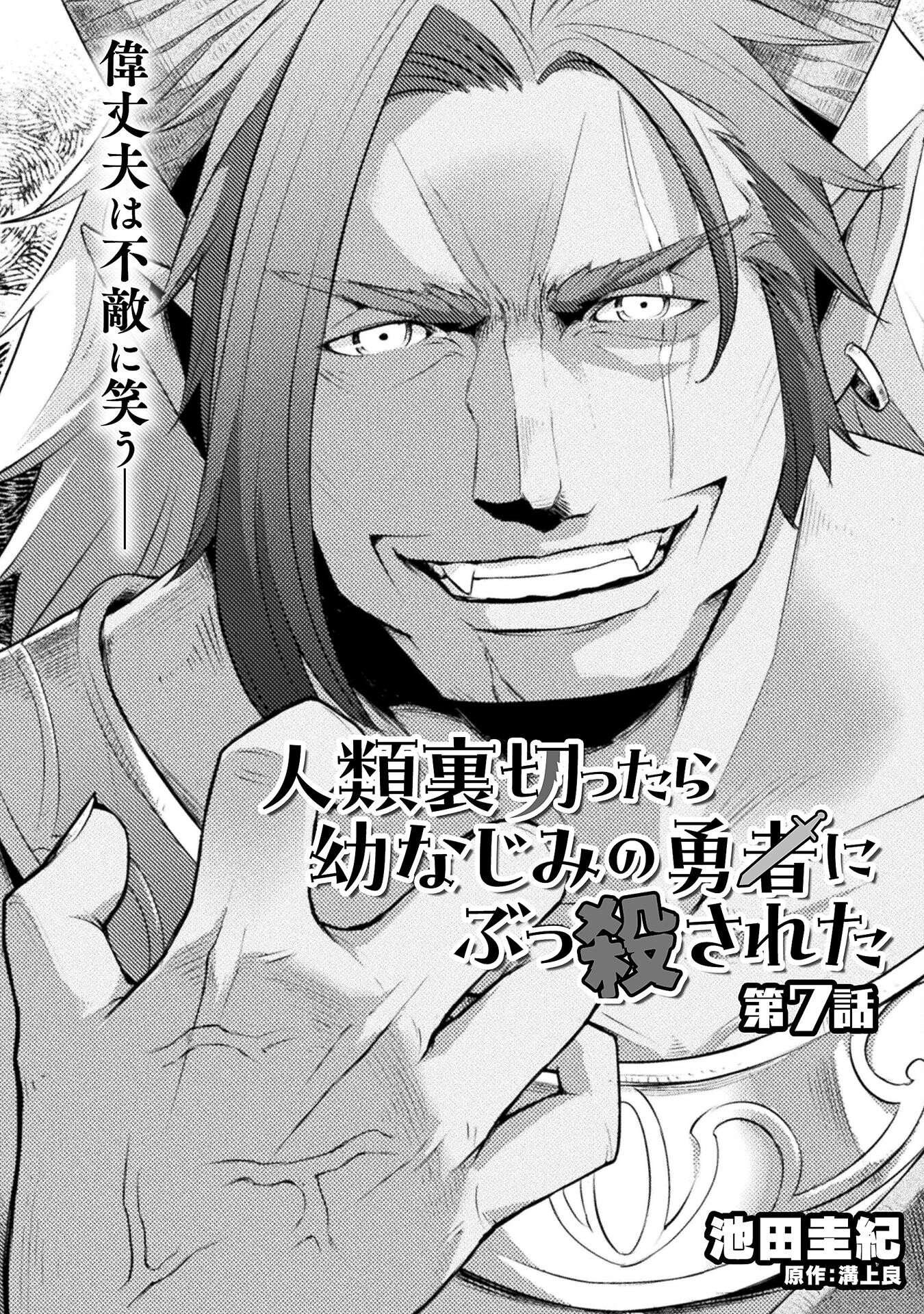 Jinrui Uragittara Osananajimi no Yuusha ni Buttobasa Reta - Chapter 7 - Page 2