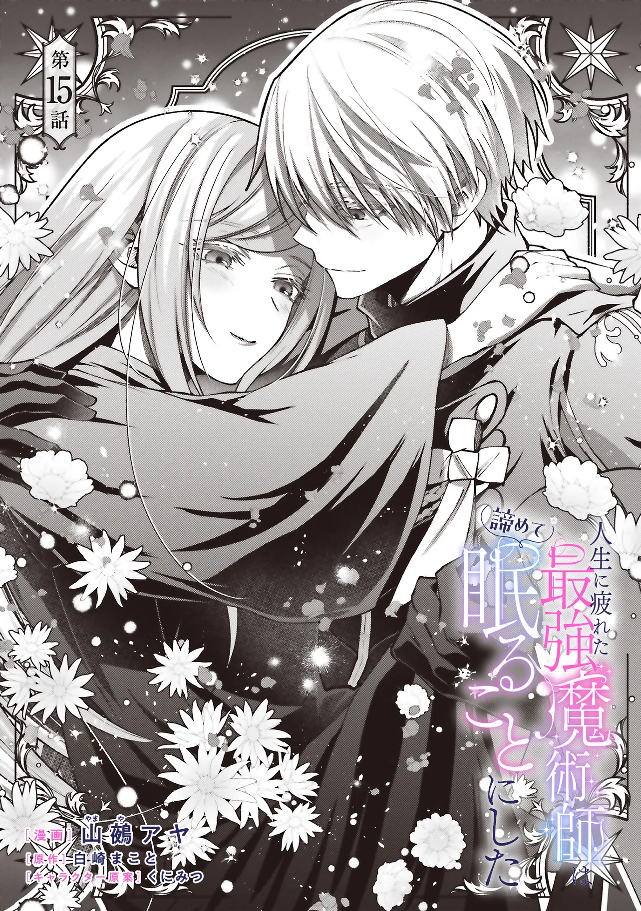 Jinsei ni Tsukareta Saikyou Majutsushi wa Akiramete Nemuru Koto ni Shita - Chapter 15.1 - Page 1