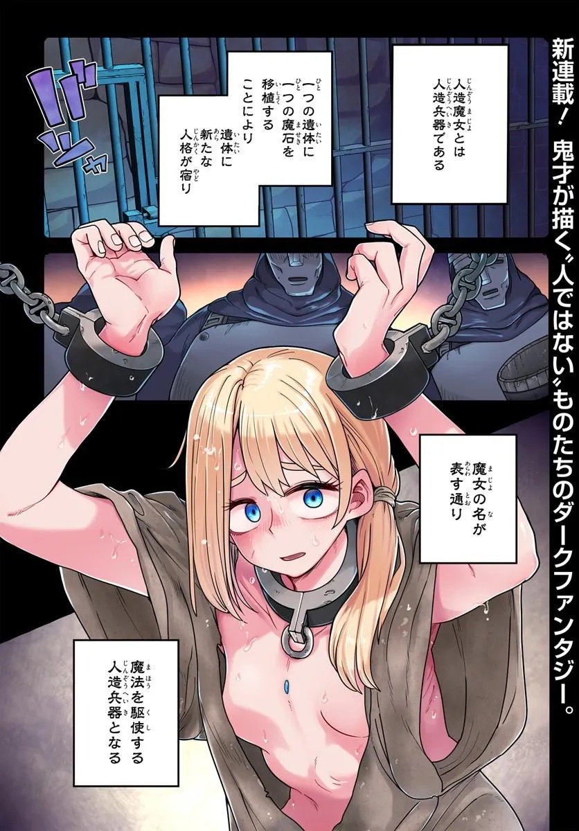 Jinzou Majo wa Hito ni Arazu - Chapter 1 - Page 1