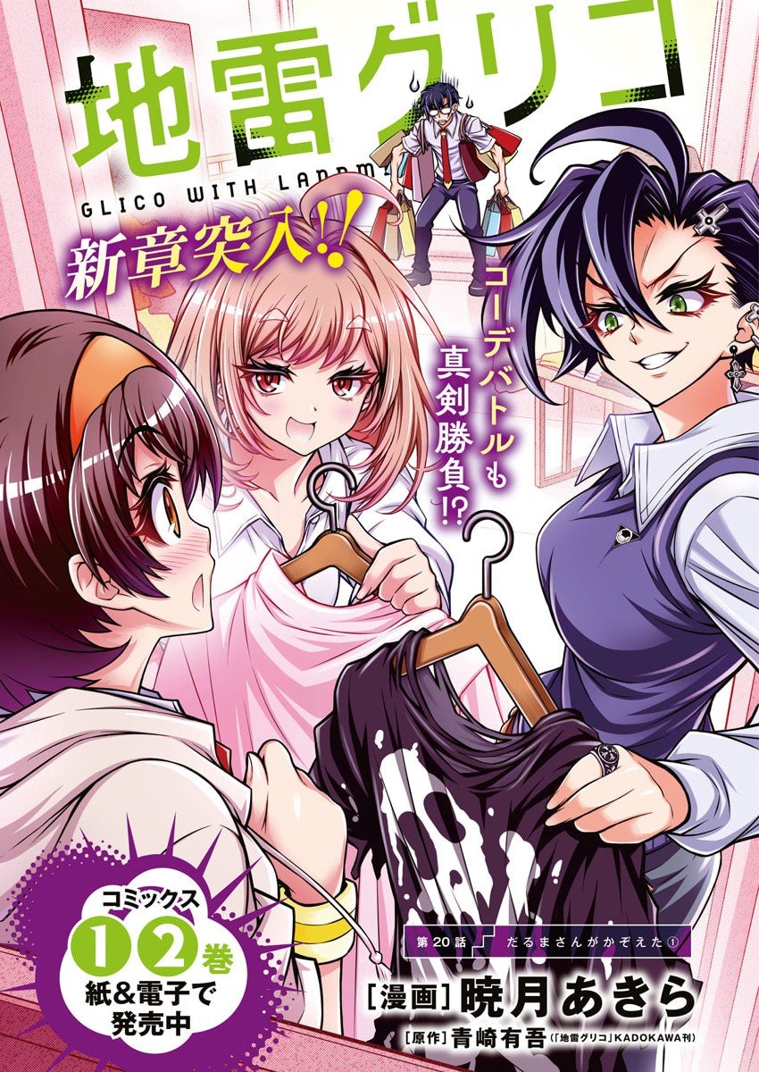 Jirai Glico - Chapter 20 - Page 1