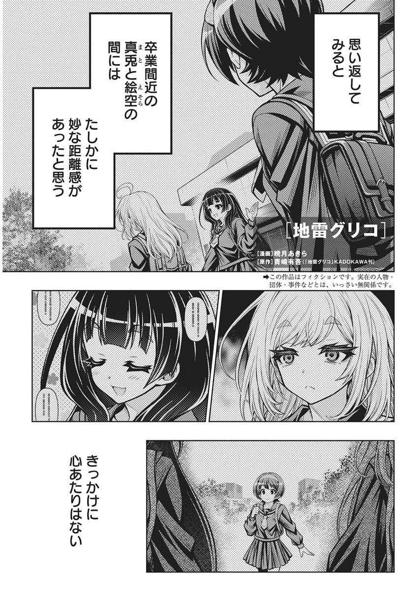 Jirai Glico - Chapter 24 - Page 1