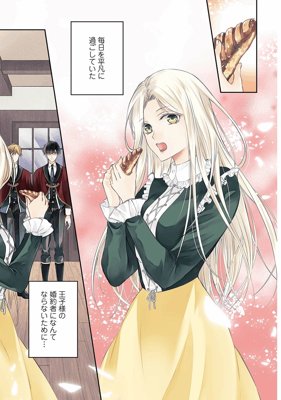 Jishou "Heibon" na Iyashi no Seijo desu ga, Ouji kara Konyakusha to shite Shuuchakusareteimasu. - Chapter 1 - Page 1