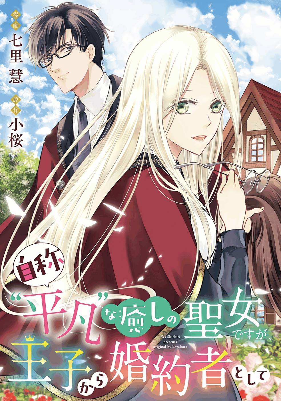 Jishou "Heibon" na Iyashi no Seijo desu ga, Ouji kara Konyakusha to shite Shuuchakusareteimasu. - Chapter 1 - Page 3