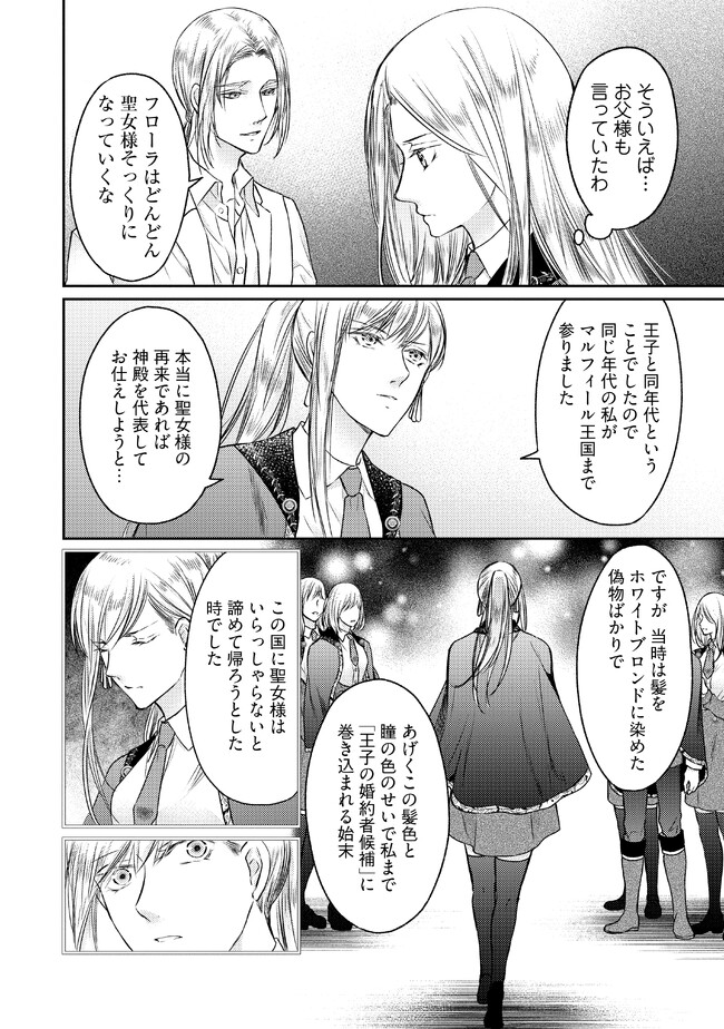 Jishou "Heibon" na Iyashi no Seijo desu ga, Ouji kara Konyakusha to shite Shuuchakusareteimasu. - Chapter 12.1 - Page 4