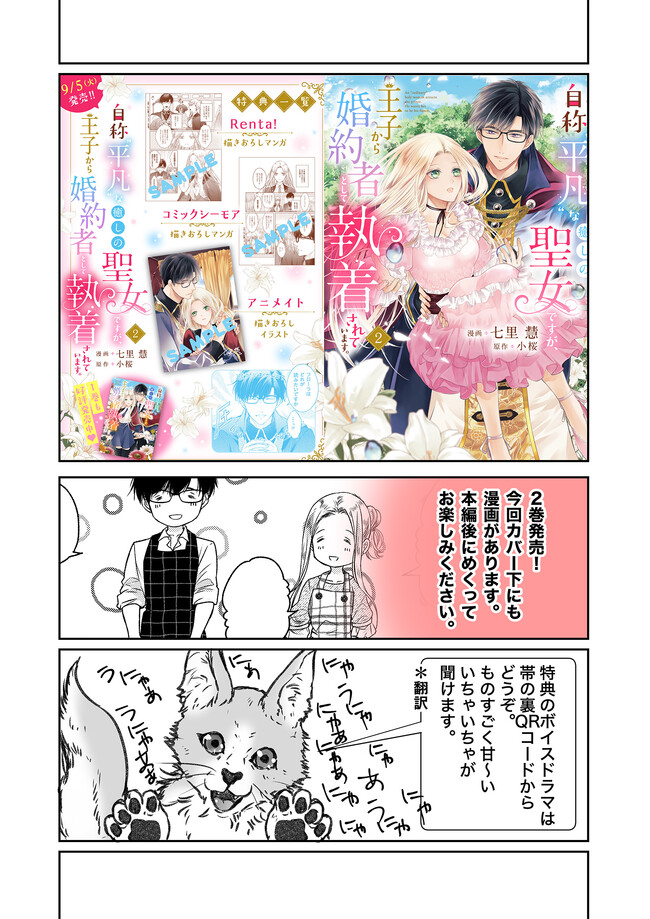 Jishou "Heibon" na Iyashi no Seijo desu ga, Ouji kara Konyakusha to shite Shuuchakusareteimasu. - Chapter 12.4 - Page 8