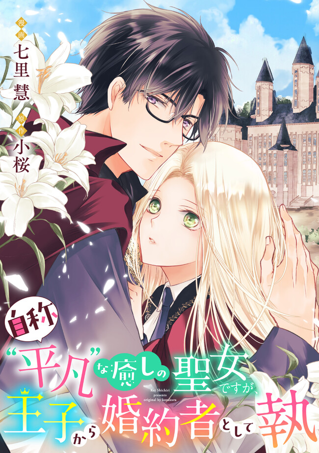 Jishou "Heibon" na Iyashi no Seijo desu ga, Ouji kara Konyakusha to shite Shuuchakusareteimasu. - Chapter 7.1 - Page 3