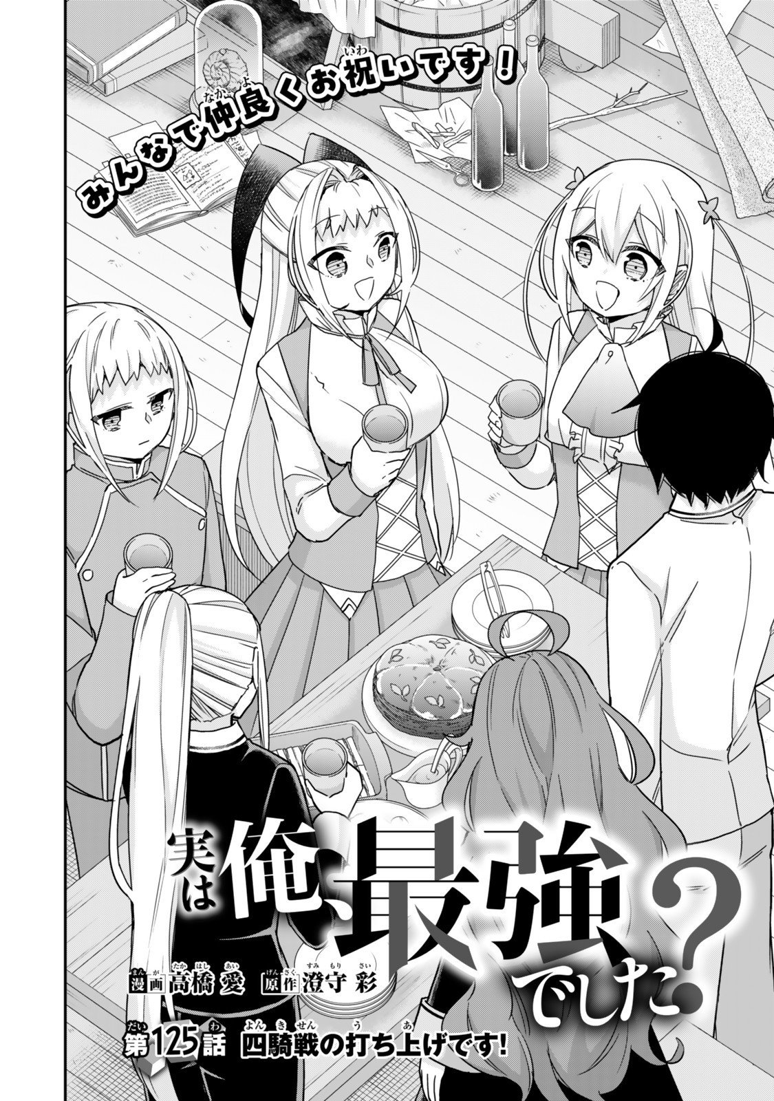 Jitsu wa Ore, Saikyou deshita? - Chapter 125 - Page 2