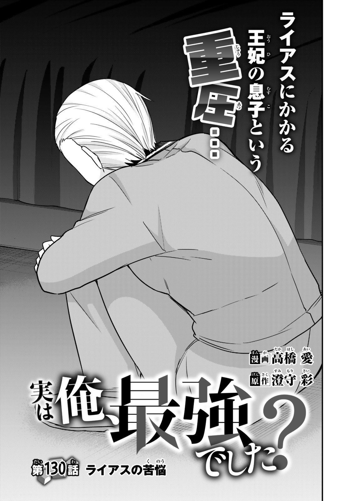 Jitsu wa Ore, Saikyou deshita? - Chapter 130 - Page 3