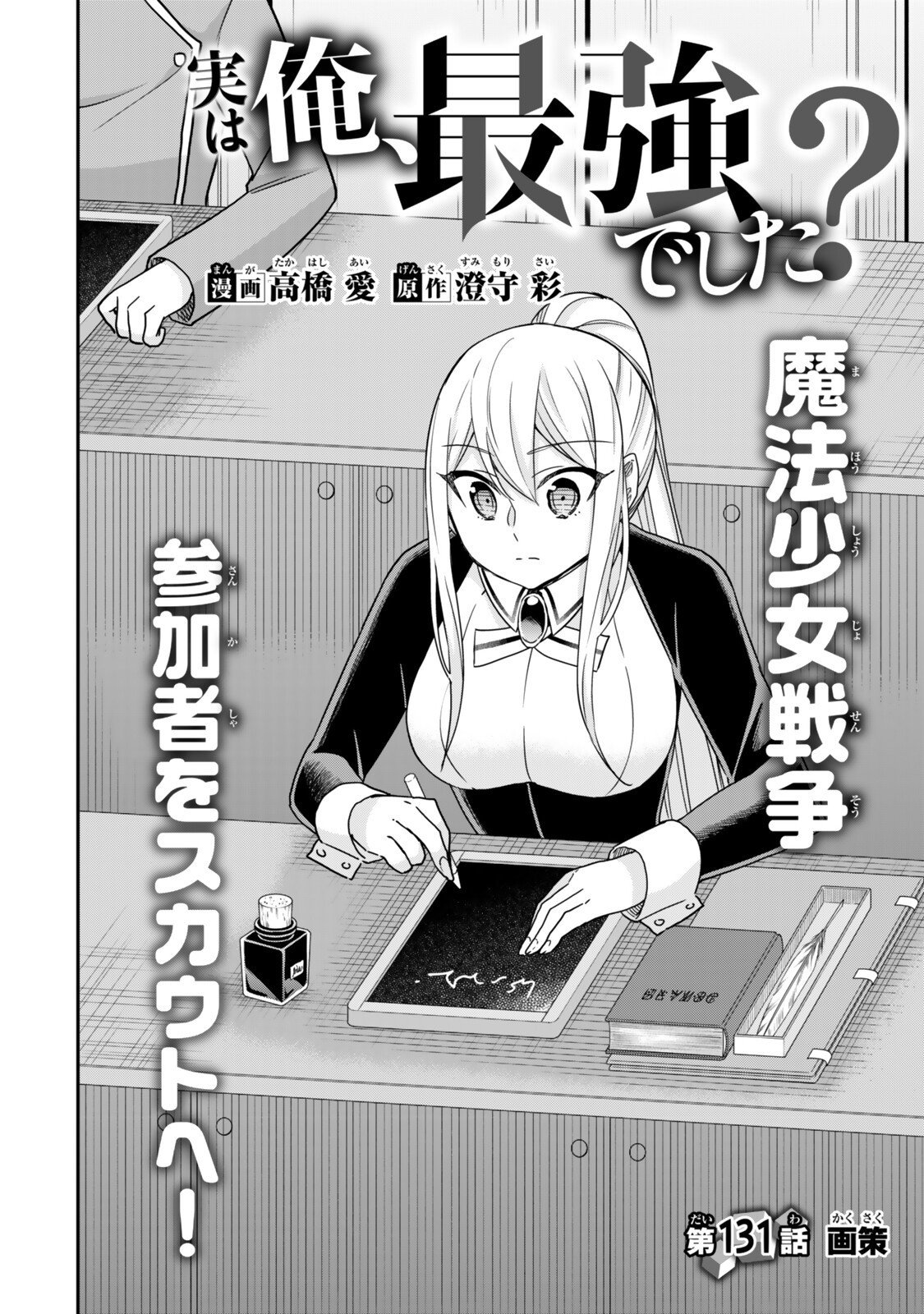 Jitsu wa Ore, Saikyou deshita? - Chapter 131 - Page 2
