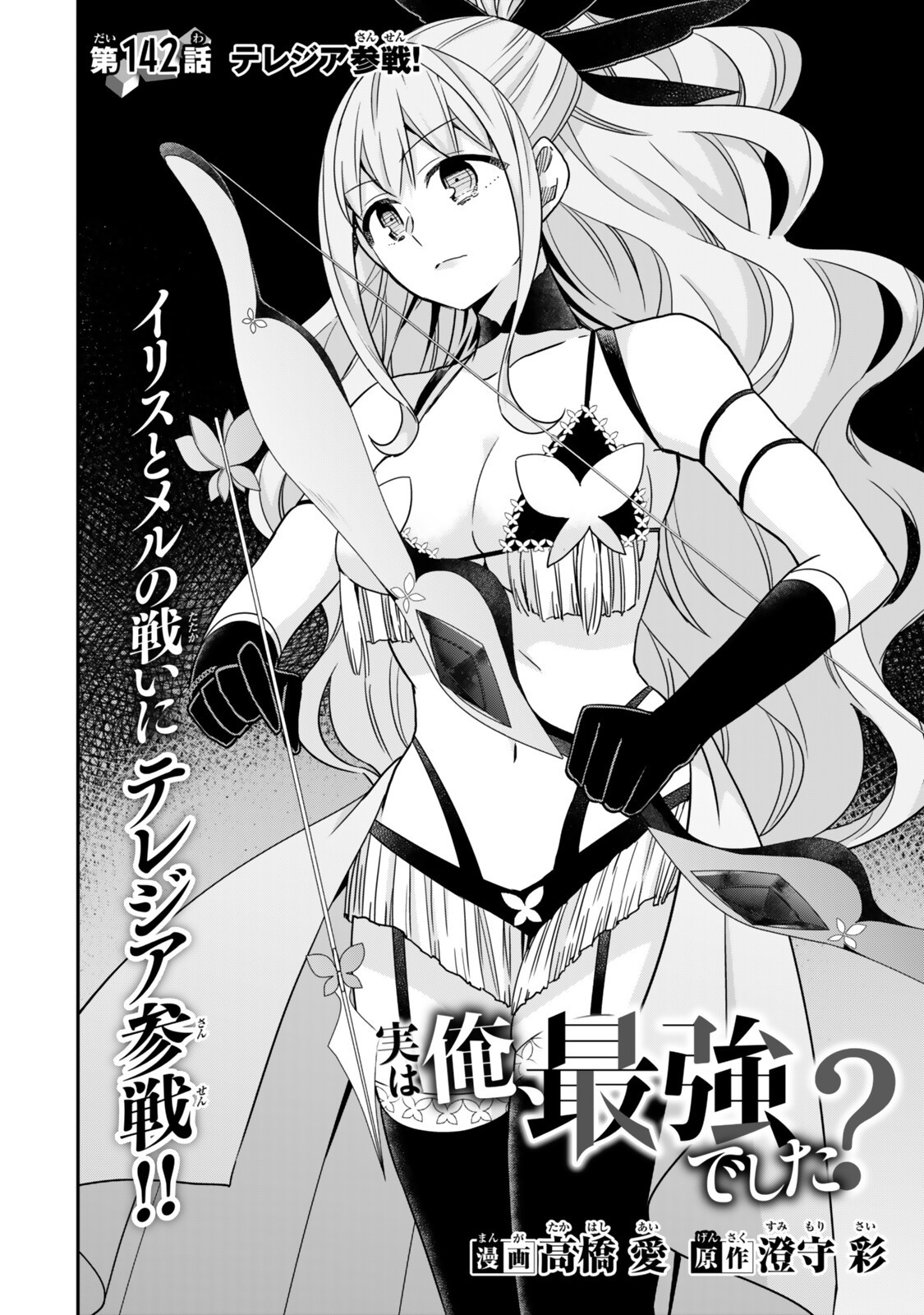 Jitsu wa Ore, Saikyou deshita? - Chapter 142 - Page 2