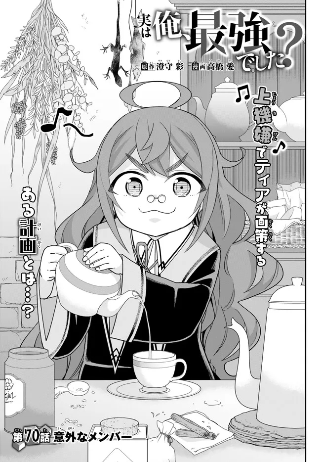 Jitsu wa Ore, Saikyou deshita? - Chapter 70 - Page 1