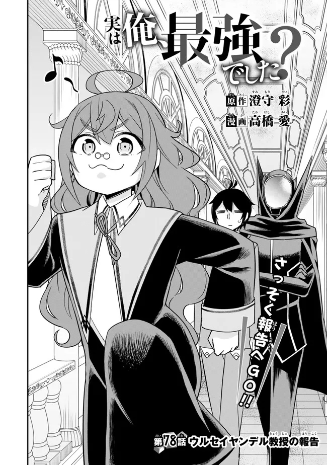 Jitsu wa Ore, Saikyou deshita? - Chapter 78 - Page 4