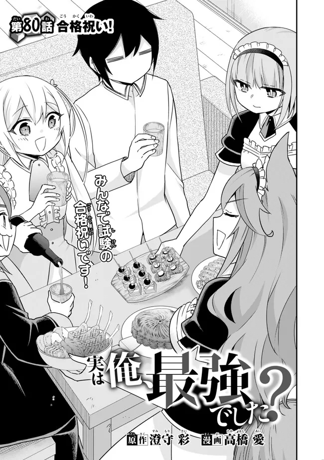 Jitsu wa Ore, Saikyou deshita? - Chapter 80 - Page 1