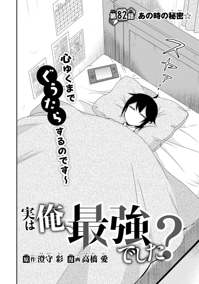 Jitsu wa Ore, Saikyou deshita? - Chapter 82 - Page 4