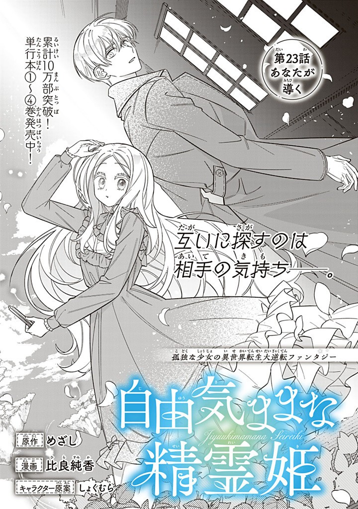 Jiyuu Kimama na Seireihime - Chapter 23.1 - Page 1