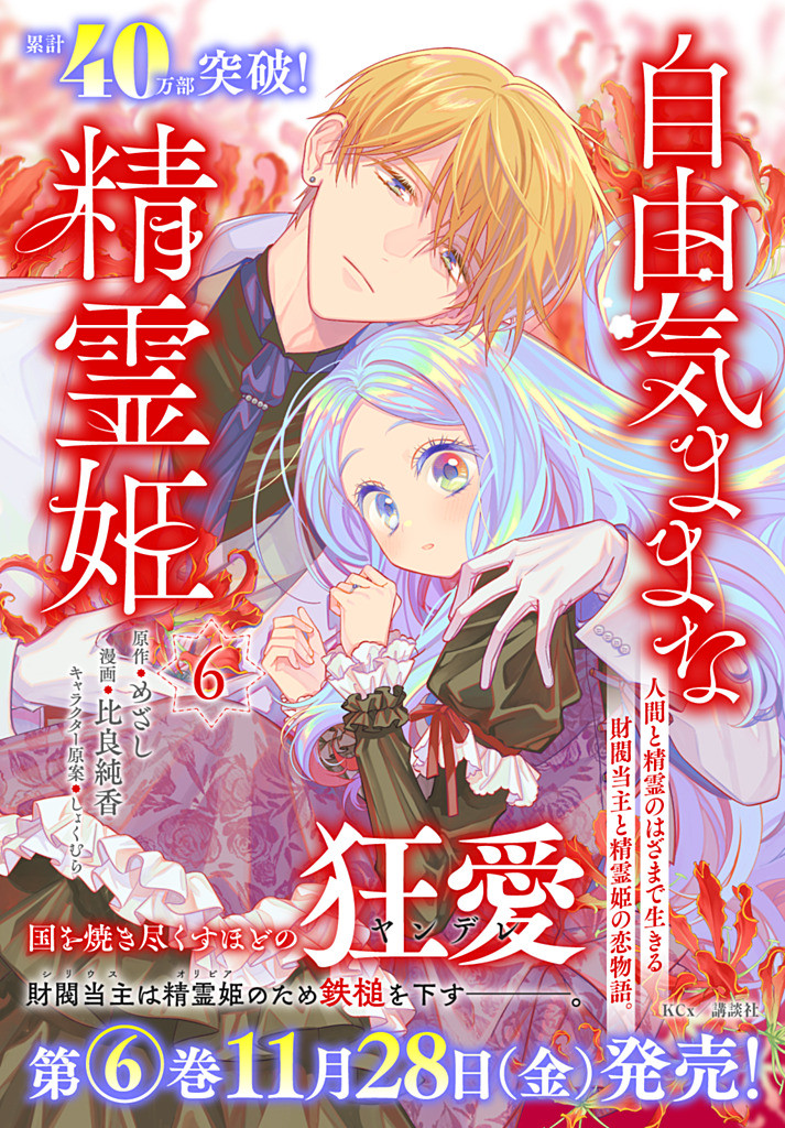 Jiyuu Kimama na Seireihime - Chapter 30.3 - Page 11