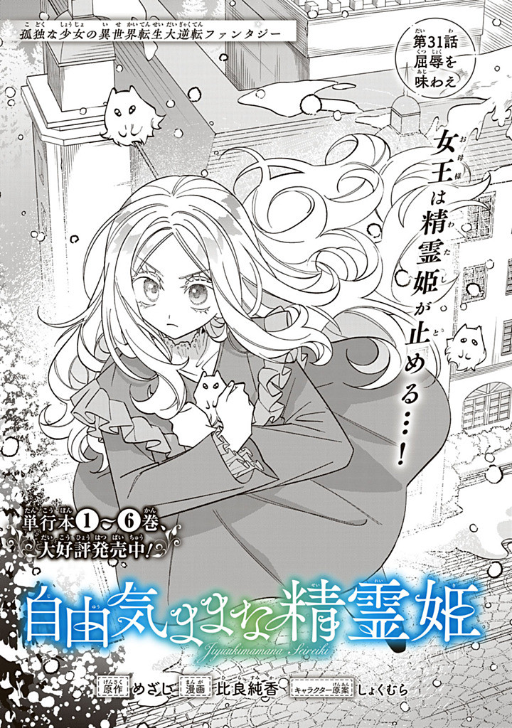 Jiyuu Kimama na Seireihime - Chapter 31.1 - Page 1