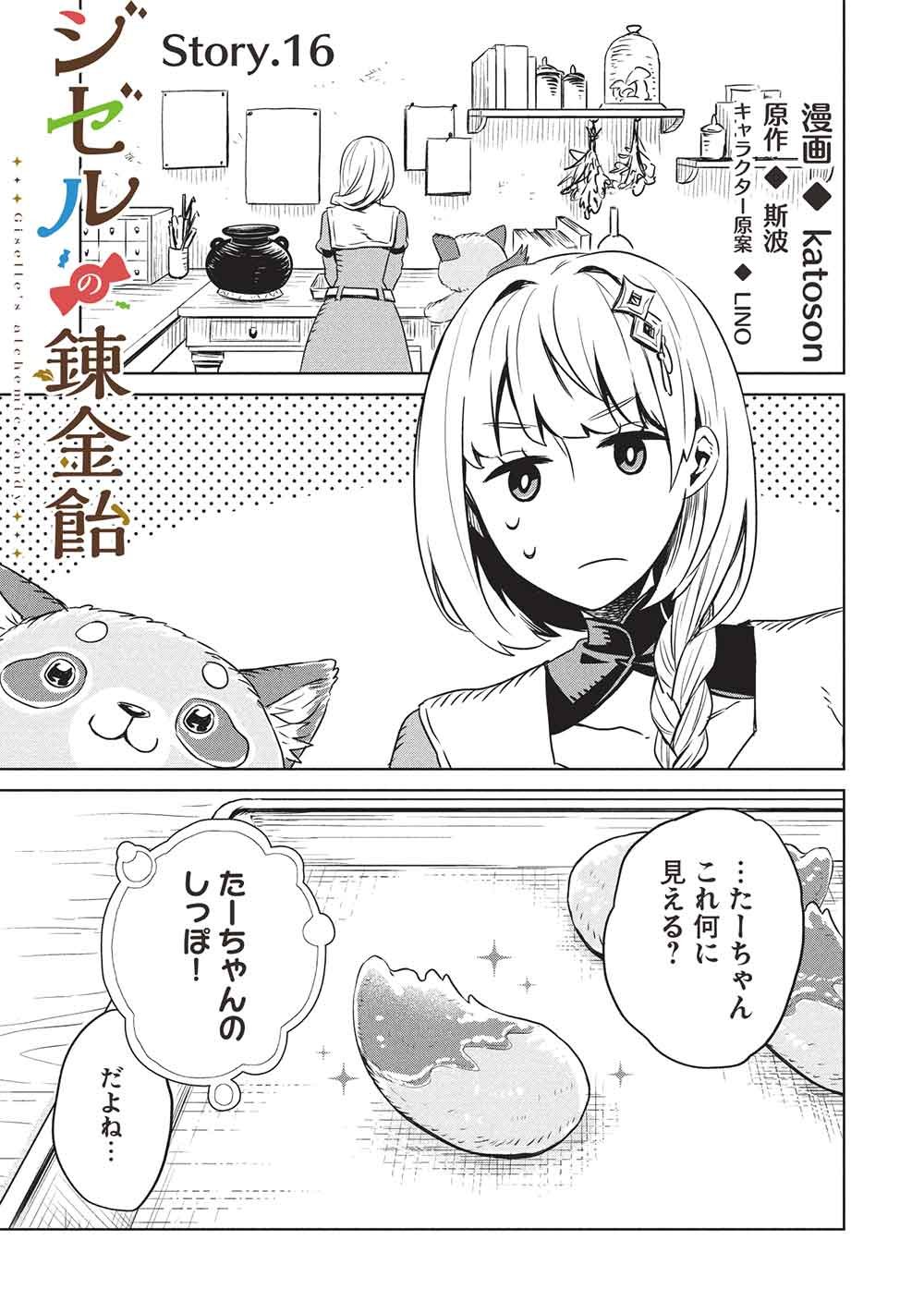 Giselle no Renkin Ame - Chapter 16 - Page 1