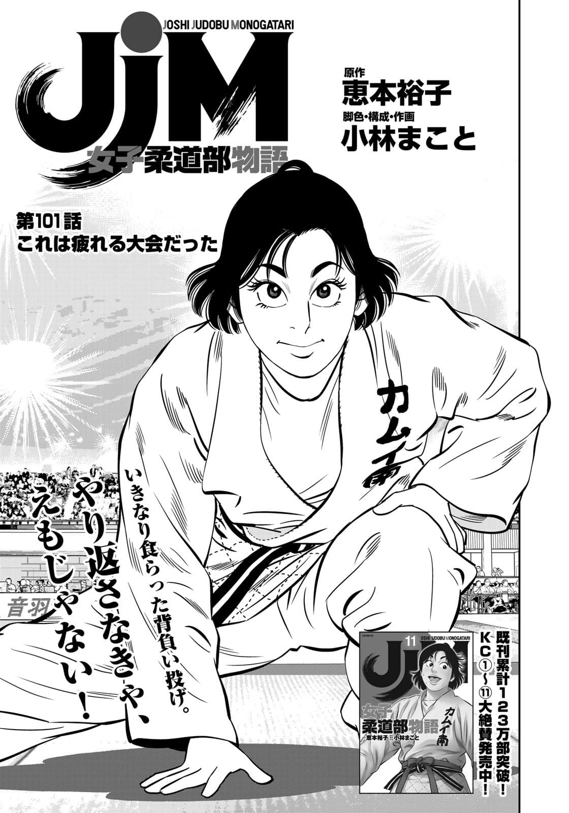 JJM - Joshi Judoubu Monogatari - Chapter 101 - Page 7