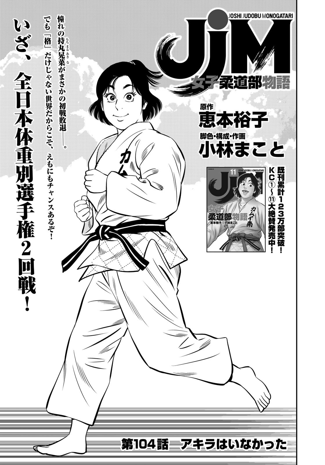 JJM - Joshi Judoubu Monogatari - Chapter 104 - Page 1