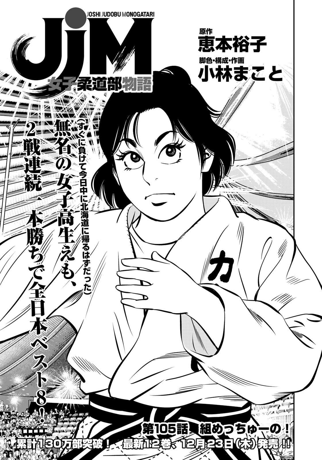 JJM - Joshi Judoubu Monogatari - Chapter 105 - Page 1