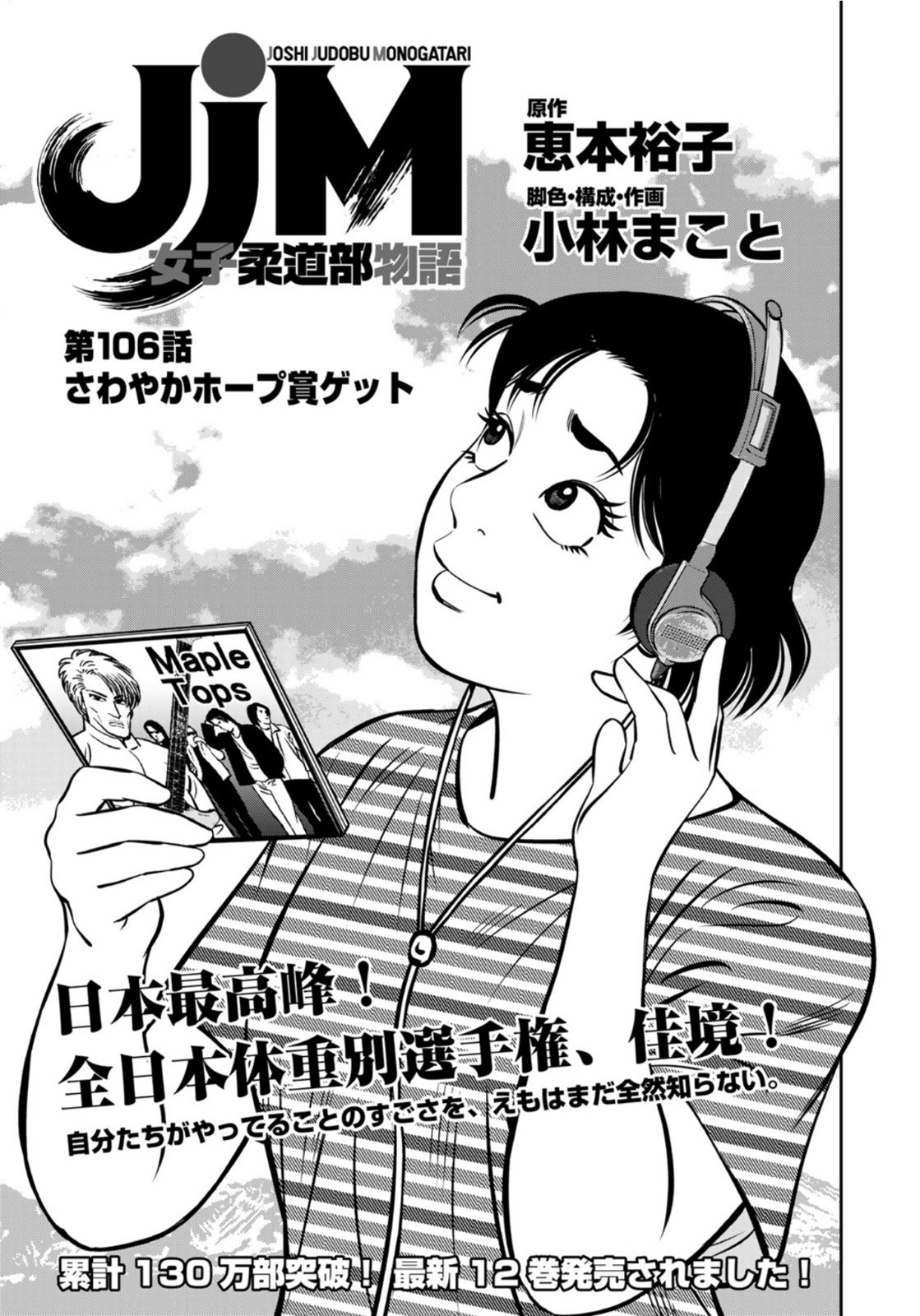 JJM - Joshi Judoubu Monogatari - Chapter 106 - Page 1