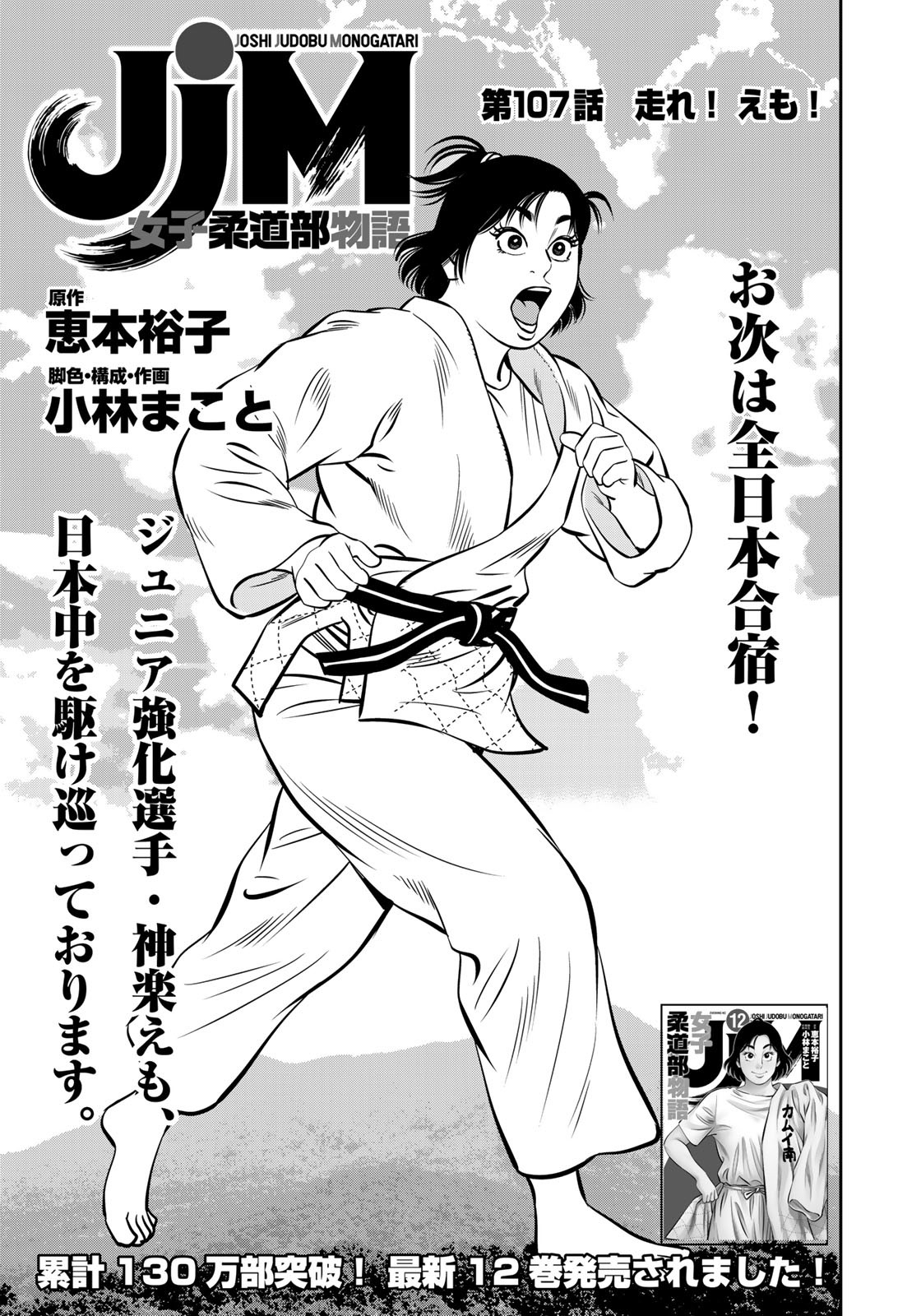 JJM - Joshi Judoubu Monogatari - Chapter 107 - Page 1